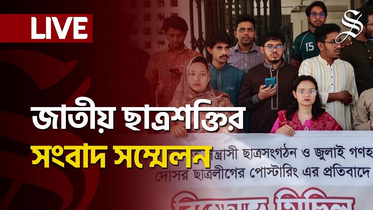 LIVE: নিষিদ্ধ ঘোষিত ছাত্রলীগের পোষ্টারিংয়ের প্রতিবাদে জাতীয় ছাত্রশক্তির বিক্ষোভ মিছিল শেষে ব্রিফিং