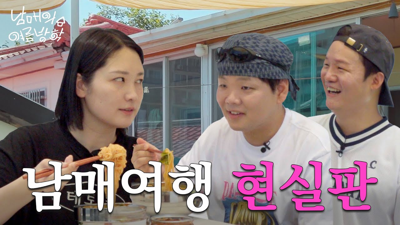 곽튜브랑 통닭천사가.. 그렇게 됐습니다 - 동해(上) [남매의 여름방학]