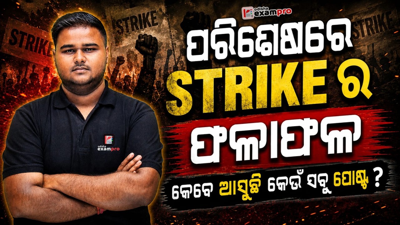 STRIKE ର ଫଳା ଫଳ 🚨| STRIKE UPDATE | କେବେ ଆସୁଛି କେଉଁ ପୋଷ୍ଟ? ODISHA EXAMPRO