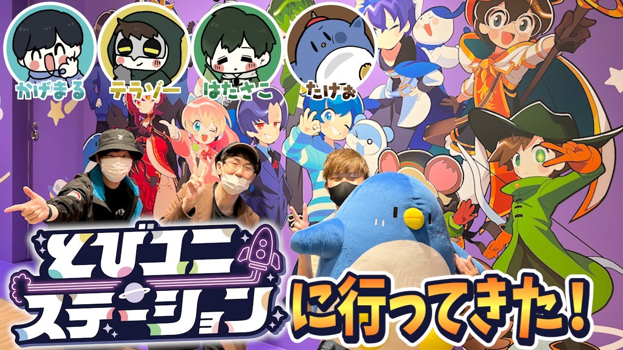 とびユニ常設ショップが渋谷にOPEN！『とびユニステーション』を紹介します！！【とびステ】