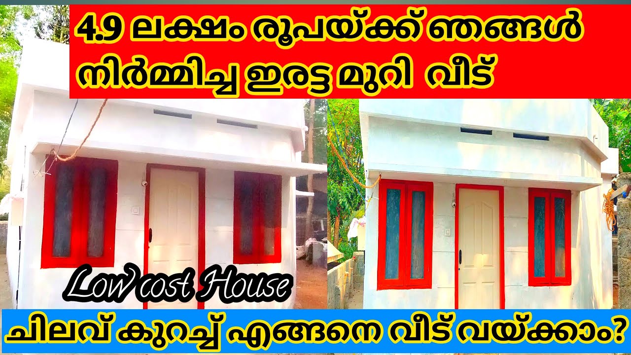 വളരെ ചിലവ് കുറഞ്ഞ വീട് നിർമ്മാണം #Lowcosthouseconstruction