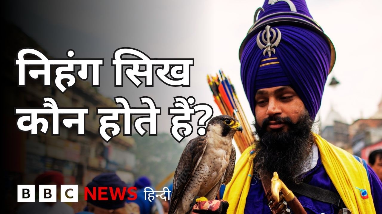 Nihang Sikhs कौन होते हैं और सिख इतिहास में इनके बारे में क्या बताया गया है? (BBC Hindi)