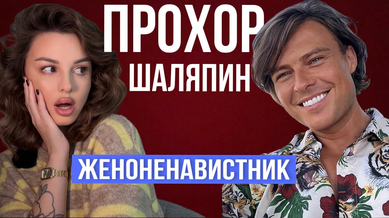 ПРОХОР ШАЛЯПИН НЕНАВИДИТ ЖЕНЩИН? | Дебаты с Еленой Хангой 