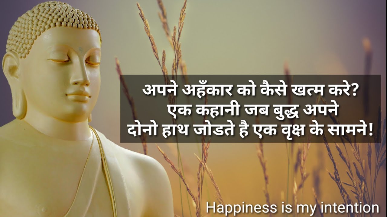 अपनी Ego को कैसे खत्म करे? How to get rid of ego?Gautam Buddha story in Hindi