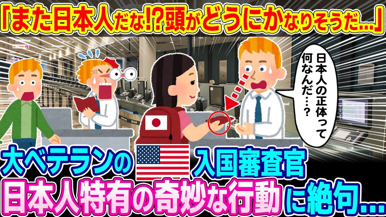 「また日本人だな⁉頭がどうにかなりそうだ」大ベテランのアメリカ人入国審査官が明かす、日本人特有の奇妙な共通点とは？【ゆっくり解説】【海外の反応】