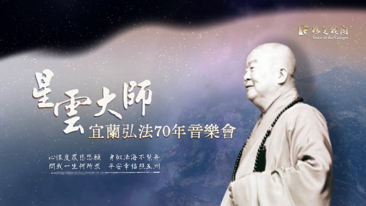 ⭐️〈跨年音樂會〉星雲大師宜蘭弘法70年音樂會(上)  緬懷  追思  法音宣流供養大眾