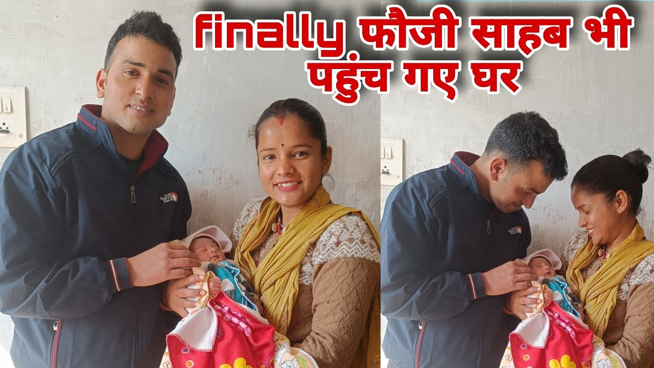 Finally फौजी साहब भी पहुंच गए घर|| नए साल की पहली छुट्टी में  नए मेहमान से हुई मुलाकात 🤗||
