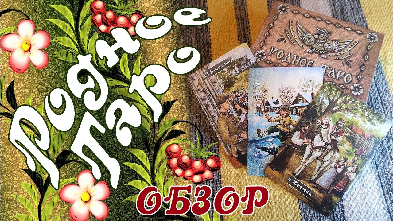 Родное Таро - Обзор новинки