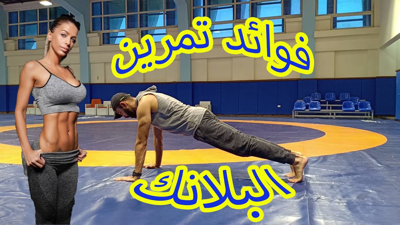فوائد تمارين البلانك Plank لشد البطن والظهر والجلد المترهل