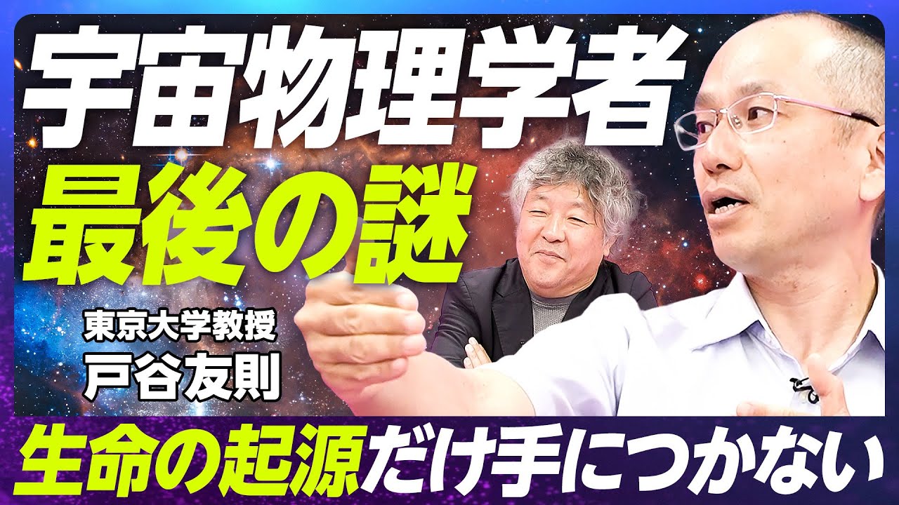 【宇宙物理学最後の謎に迫る】東京大学教授・戸谷友則／宇宙になぜ生命があるのか／「戸谷論文」の衝撃／宇宙論の現在／宇宙はクリーム色？【EXTREME SCIENCE】