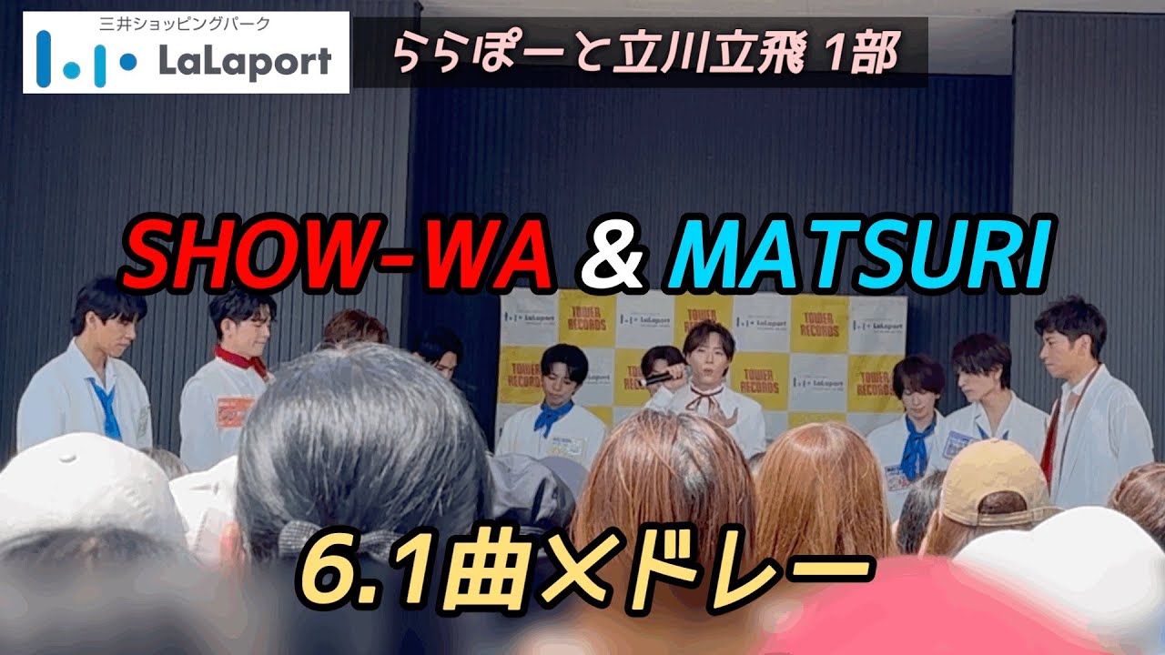 SHOW-WA & MATSURI 『6.1曲メドレー』  2025年6月21日 ららぽーと立川立飛 1部