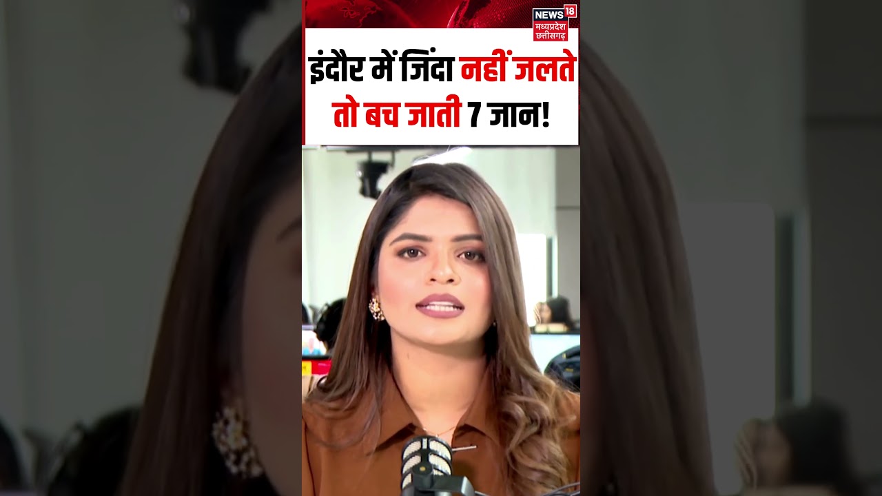 Gas Cylinder Blast Indore: इंदौर मकान में कैसे लगी आग, बच जाती 7 लोगों की जान? | Breaking News |N18S