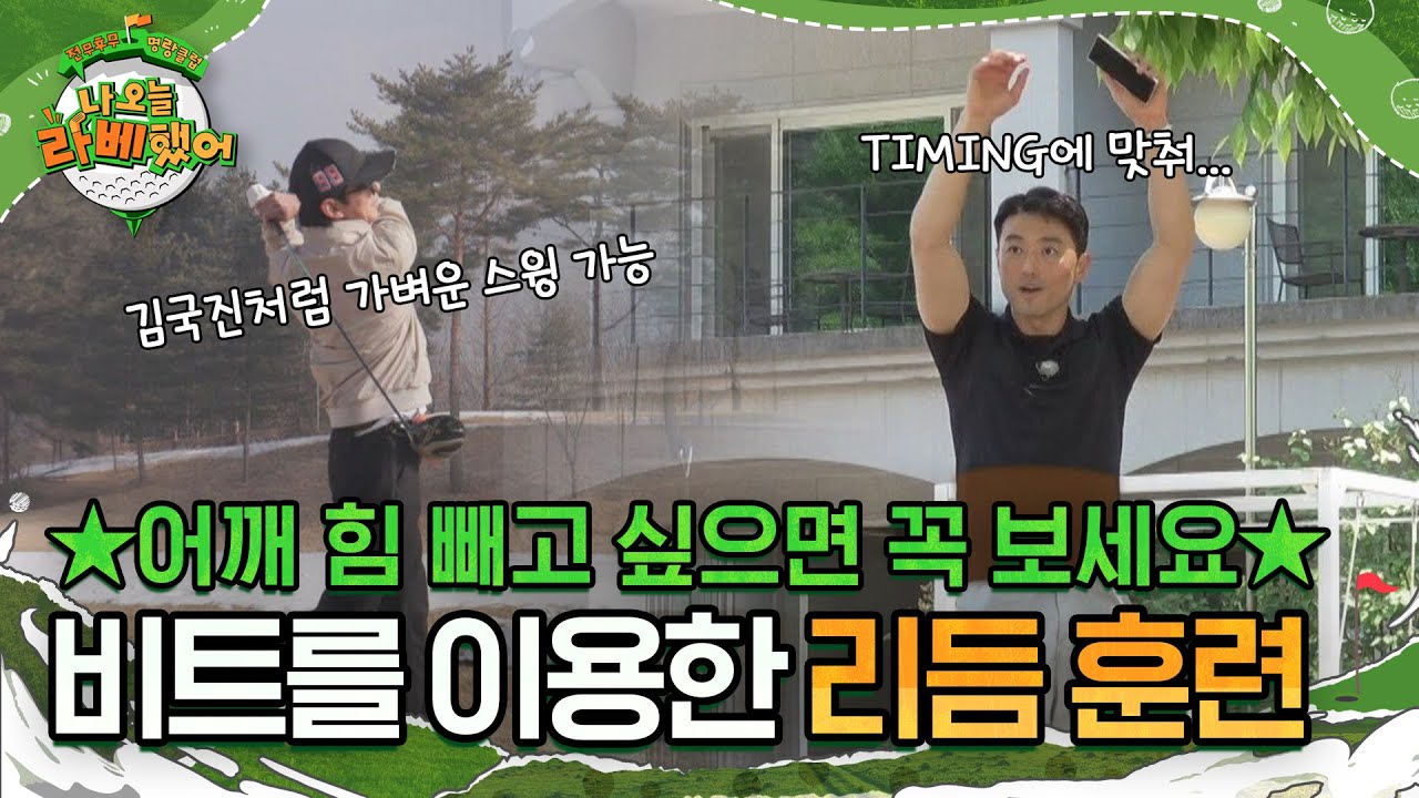 스윙 할 때 힘 빼고 싶으면 꼭 보세요⭐ 집에서도 할 수 있는 비트를 이용한 리듬 훈련🎶 l #나오늘라베했어 l #MBCevery1 l EP.08