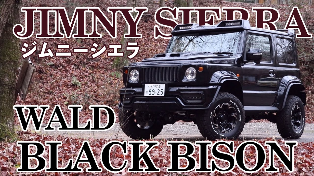 【三木スズキ】ジムニーシエラ　WALD社製　BLACK BISON（ブラックバイソン）仕様の走行レビュー