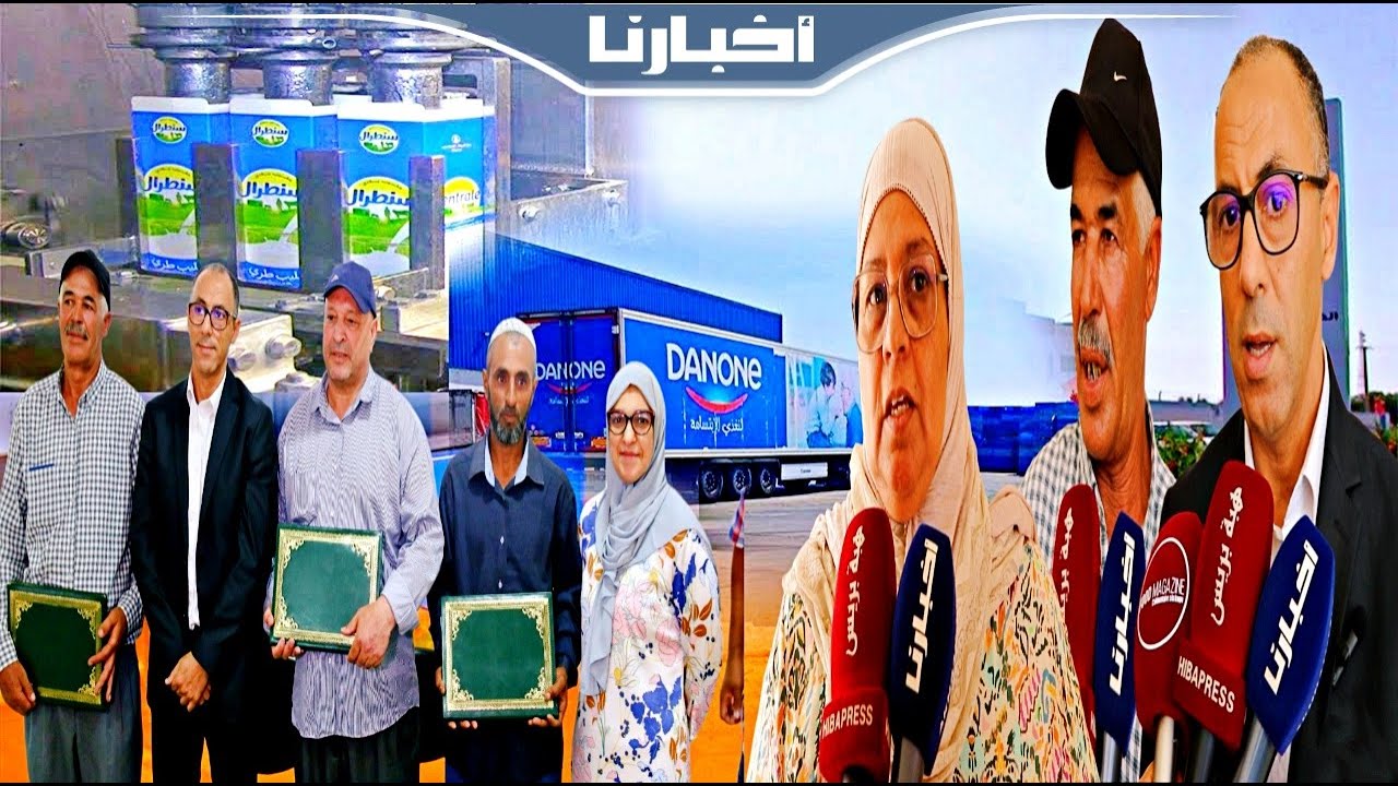 شركة سنطرال دانون تطلق برنامجا جديدا يروم دعم الفلاحين بهدف الرفع من جودة وإنتاج الحليب