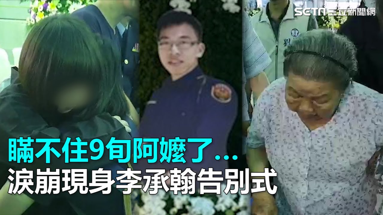 瞞不住9旬阿嬤了… 淚崩現身李承翰告別式｜三立新聞網SETN.com