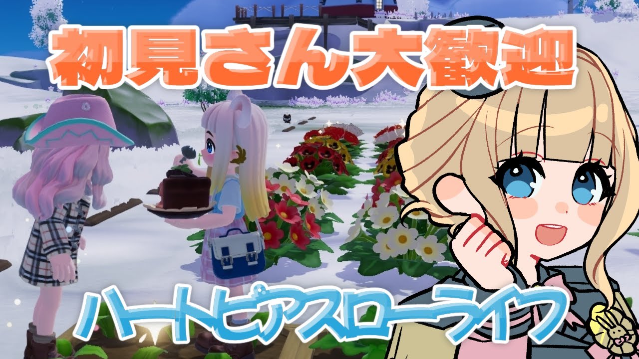 【 #ハートピアスローライフ 】#５　建築のノウハウについて！話題の癒しゲーム！一緒にあそびませんか？　＃ハートピア　＃スローライフ　＃癒し