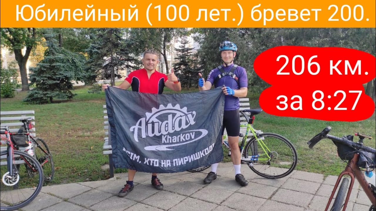 Юбилейный (100 лет.) бревет 200 км.
