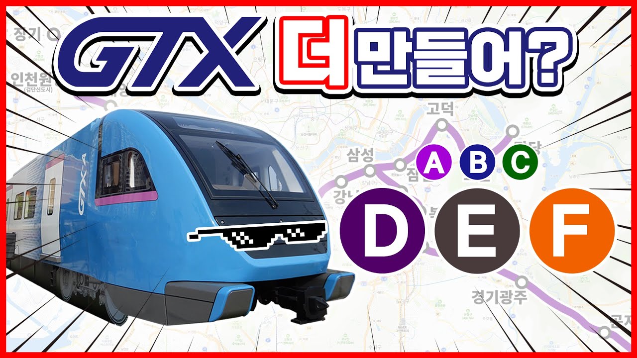 GTX가 D, E, F까지? - GTX 공약의 전망과 한계
