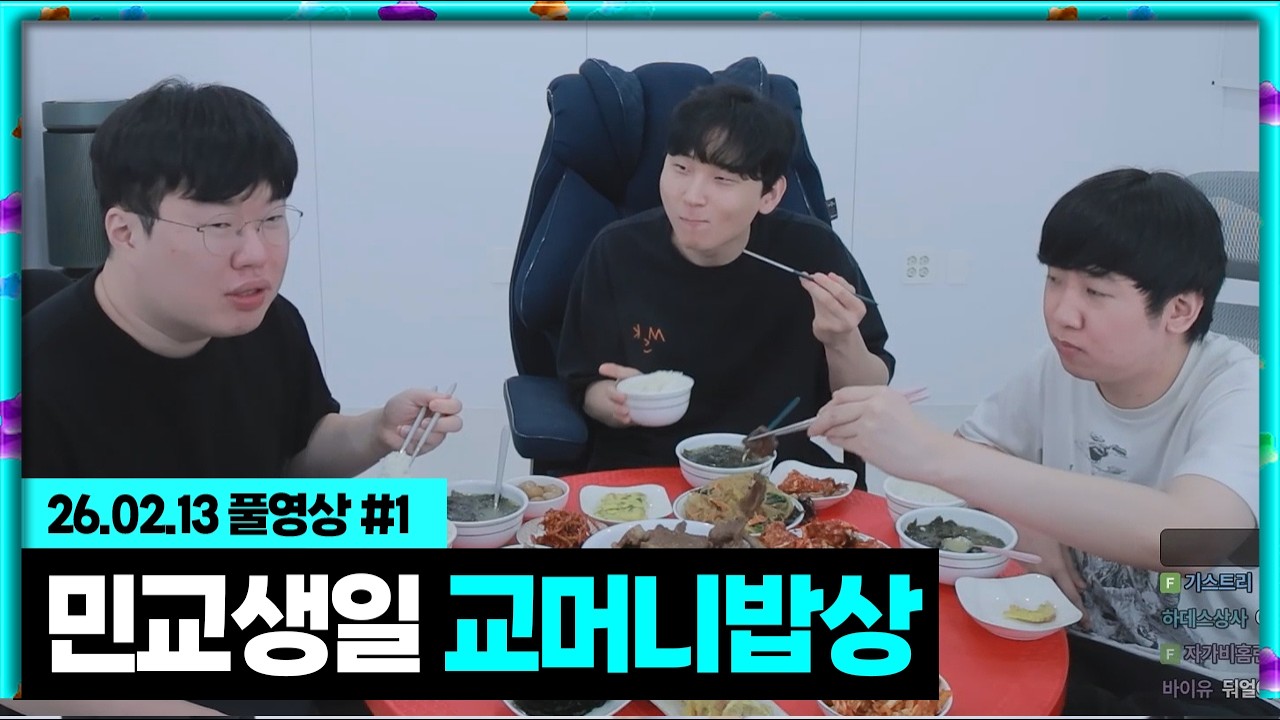 민교 생일 전야..교머니 밥상  [26.02.13 #1]