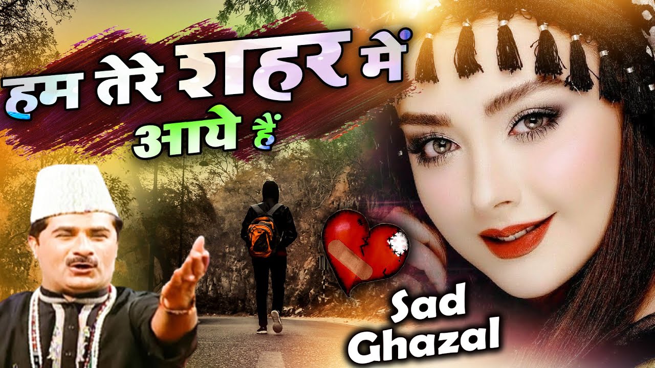 Hum Tere Shahar Me Aaye Hai - दुनिया की सबसे फेमस और रुला देने वाली ग़ज़ल - Yusuf Malik - Sad Ghazal