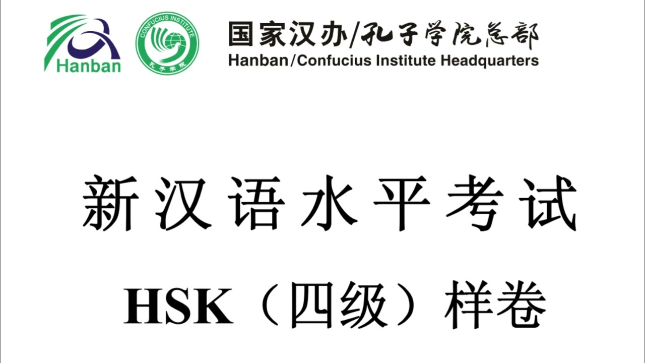 新汉语水平考试 HSK（四级）样卷