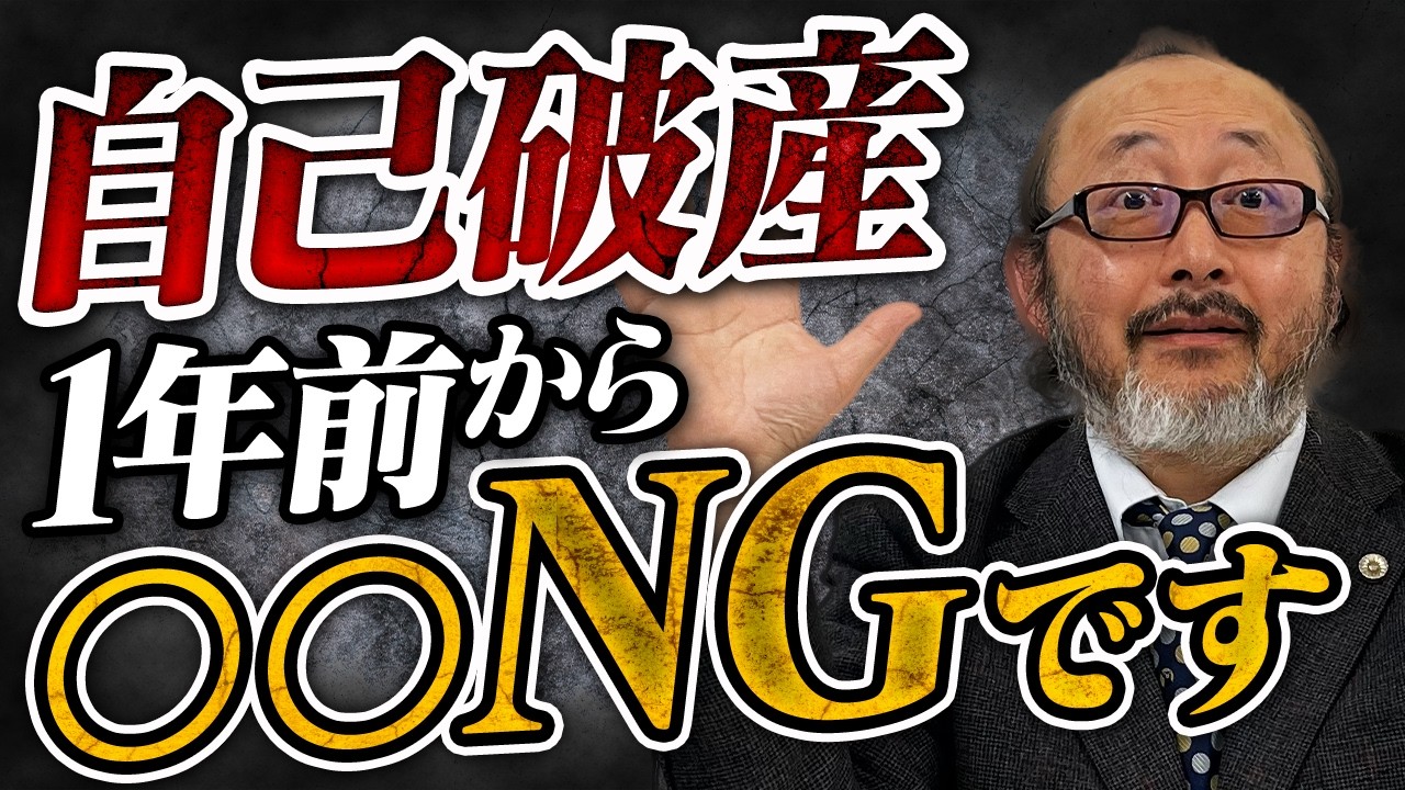 自己破産を決めたら“絶対にやってはいけないこと”を解説します