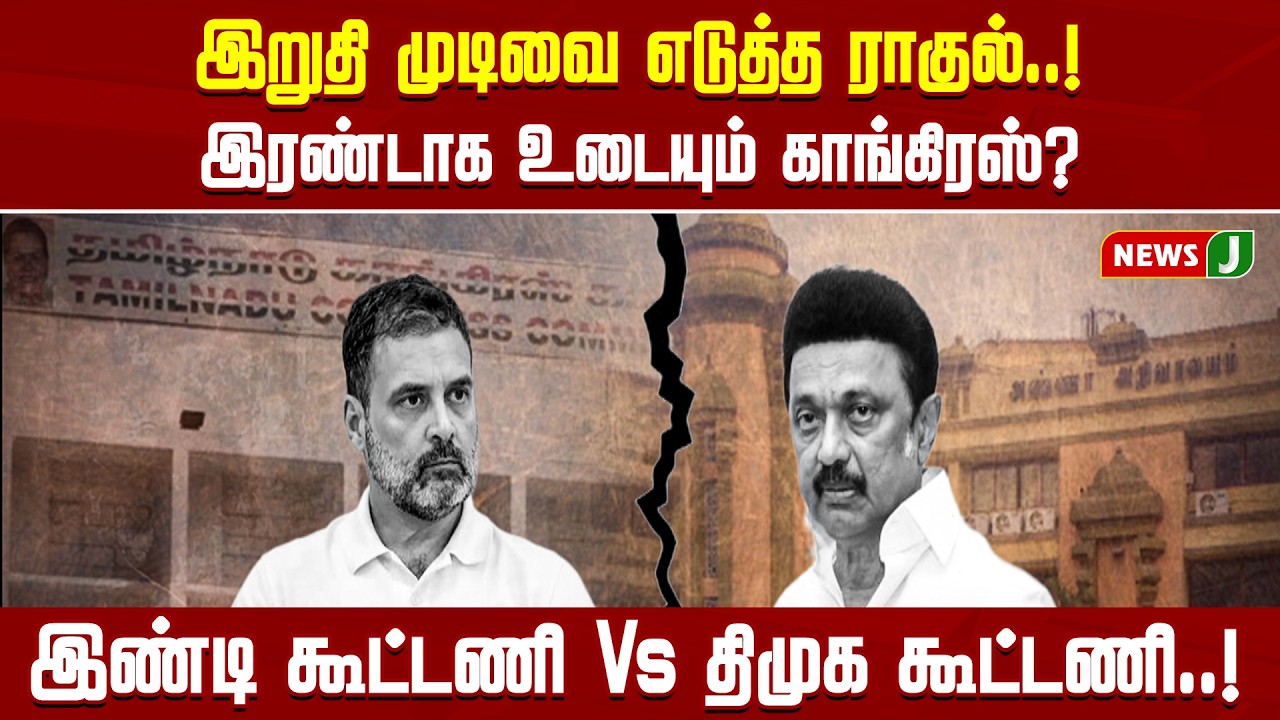 இறுதி முடிவை எடுத்த ராகுல்..! இரண்டாக உடையும் காங்கிரஸ்?இண்டி கூட்டணி Vs திமுக கூட்டணி..! | NEWSJ
