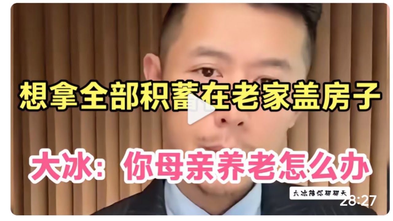 大冰聊聊天，想拿全部积蓄在老家盖房子，冰哥：你母亲养老怎么办