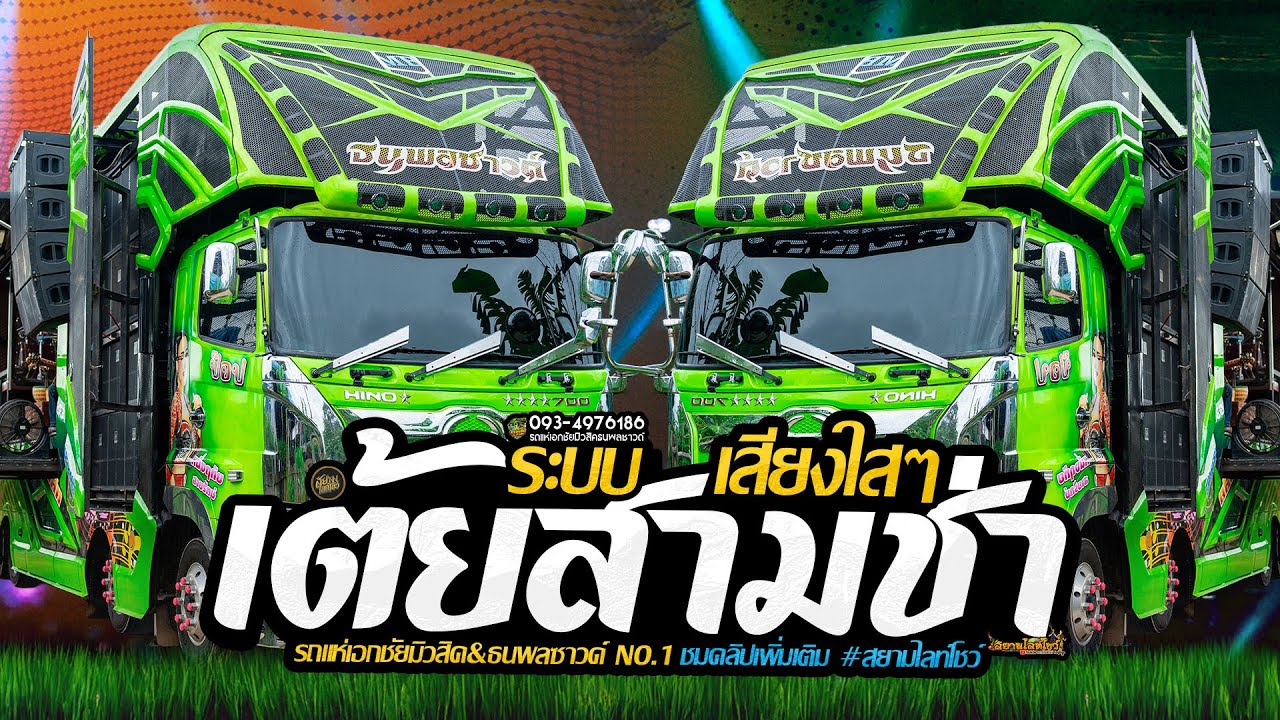 รวมเต้ยสามช่า🔥รถแห่ ระบบเสียงใสๆ🚩รถแห่เอกชัยมิวสิคธนพลซาวด์