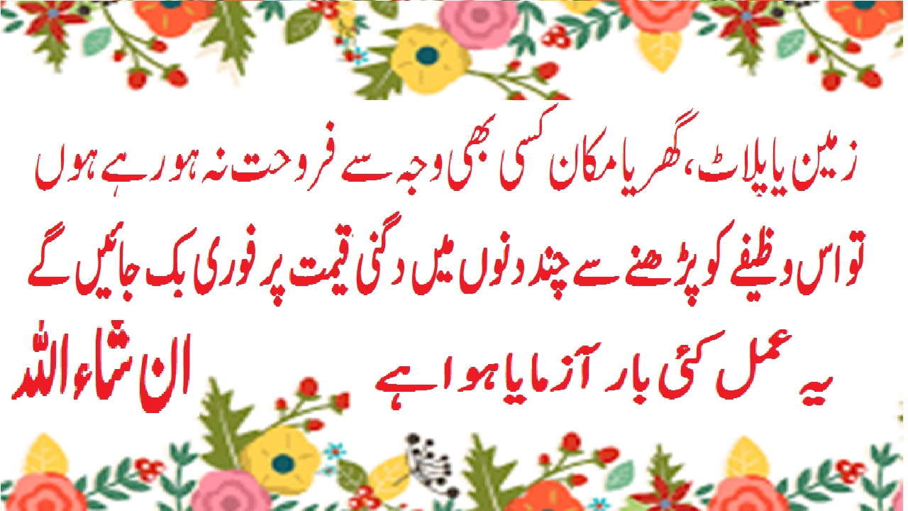 kisi bhi cheez ko jald bechne ka Wazifa/Ghar Plot Fori Frokht Wazifa By hafiz muhammad asghar abbasi