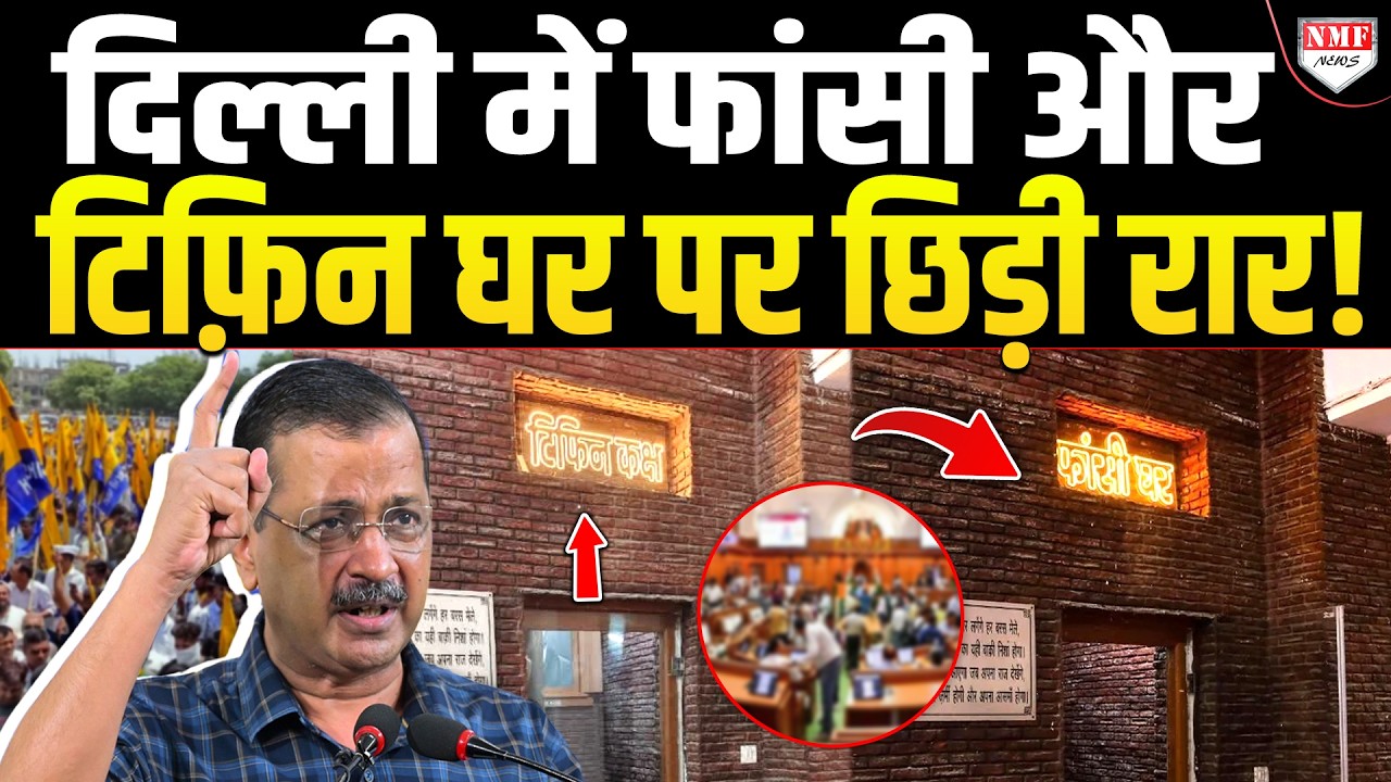 ‘ये स्वतंत्रता सेनानियों का अपमान है’, Kejriwal ने फांसी घर पर BJP को घेरा!
