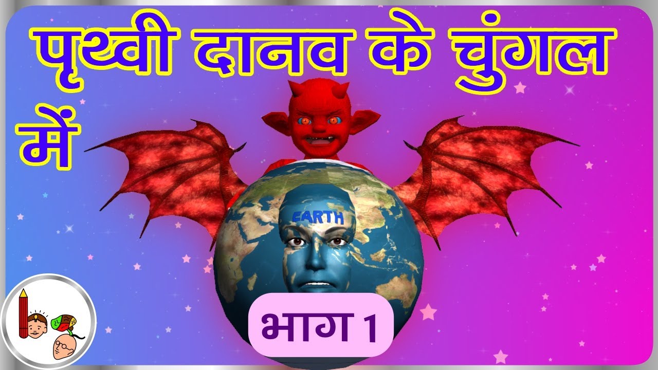 पृथ्वी दानव के चुंगल में - भाग 1 Saving the earth from demon - Part 1 | Hindi Stories for Kids