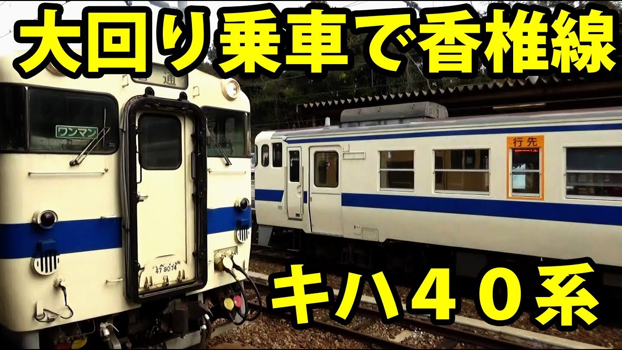 香椎線 廃止直前のキハ40形に乗車【1901九州5】博多駅→博多駅 1/12-04