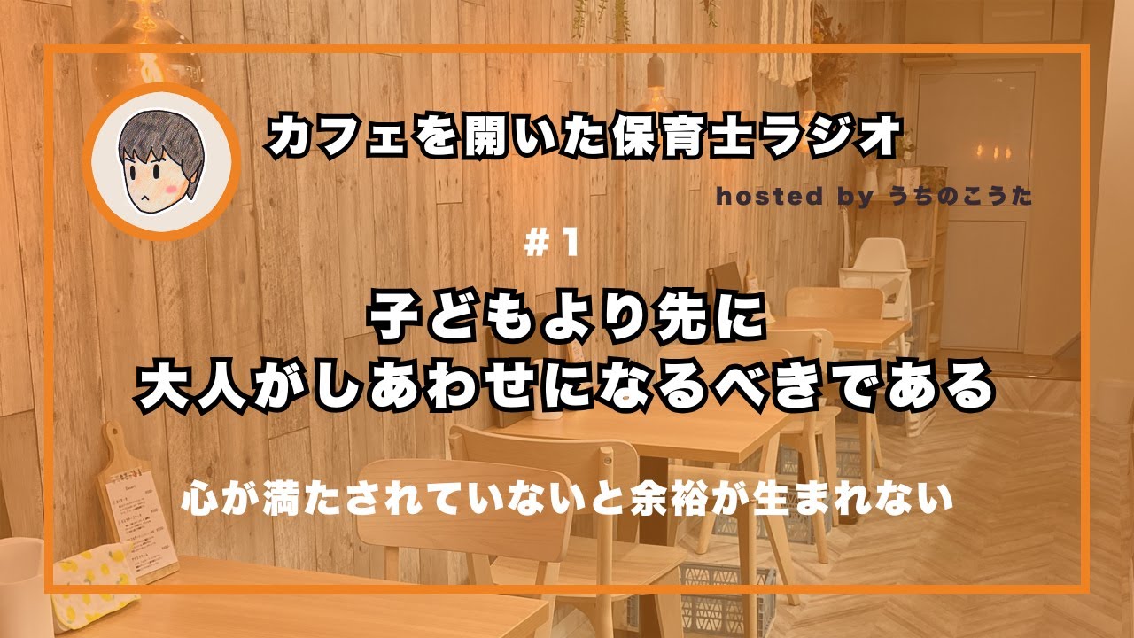 【1】子どもより先に、大人がしあわせになるべきである