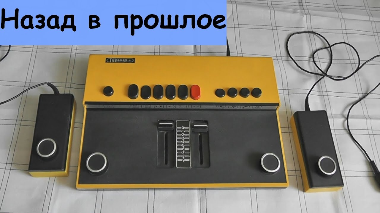 Приставка Турнир  - Первая приставка в СССР