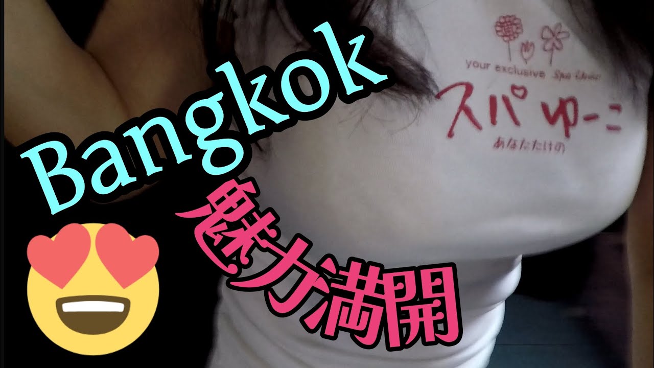 【バンコク🇹🇭Bangkok】スパゆーこさんの魅力(おもてなし編)　Charm of Spa Yuko (Hospitality)