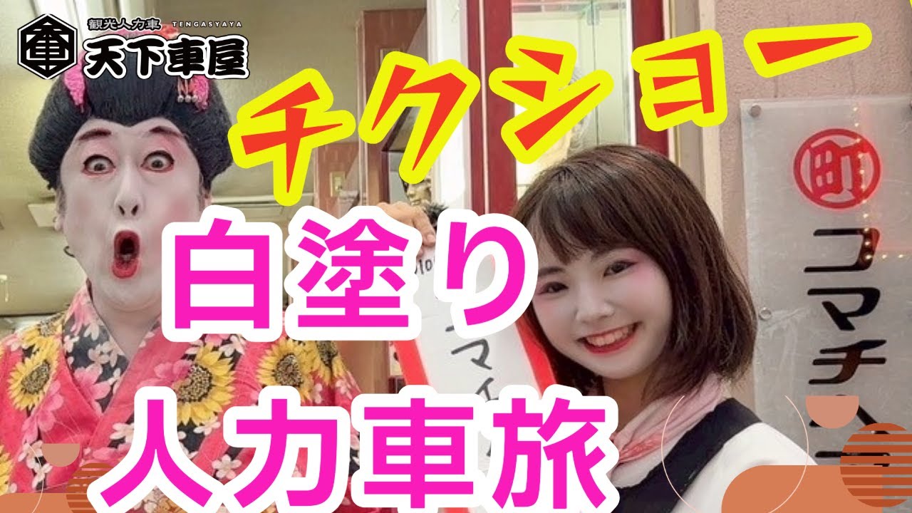 【前編】#コウメ太夫　さん行きつけの100周年のコマチヘアさんで！白塗り初体験！ #人力車 #浅草　#rickshaw 