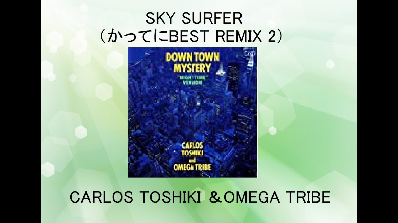 Sky Surfer（かってにBEST REMIX 2)  CalrosToshiki&OMEGATRIBE