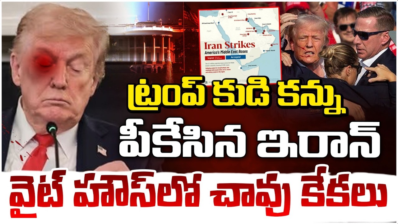 ట్రంప్ కుడి కన్ను పీకేసిన ఇరాన్..వైట్ హౌస్ లో కేకలు | US-Israel-Iran W@r Breaking News
