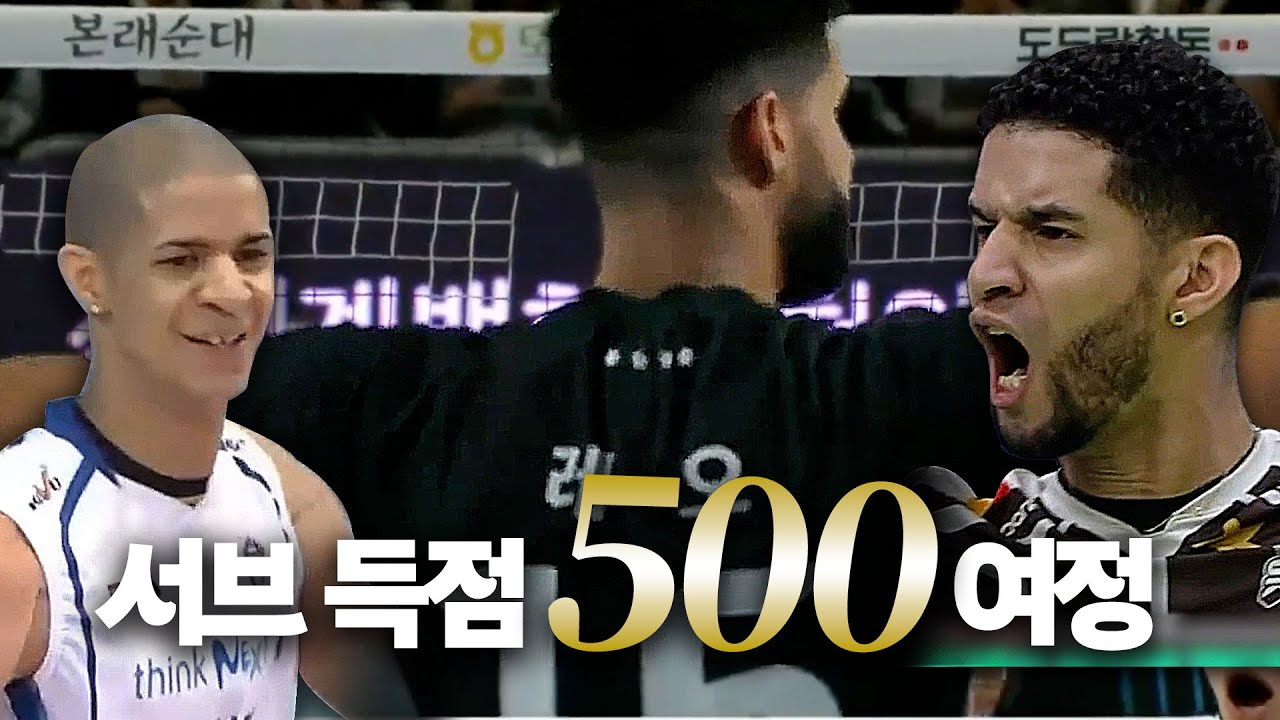 레오 서브 득점 500점의 여정