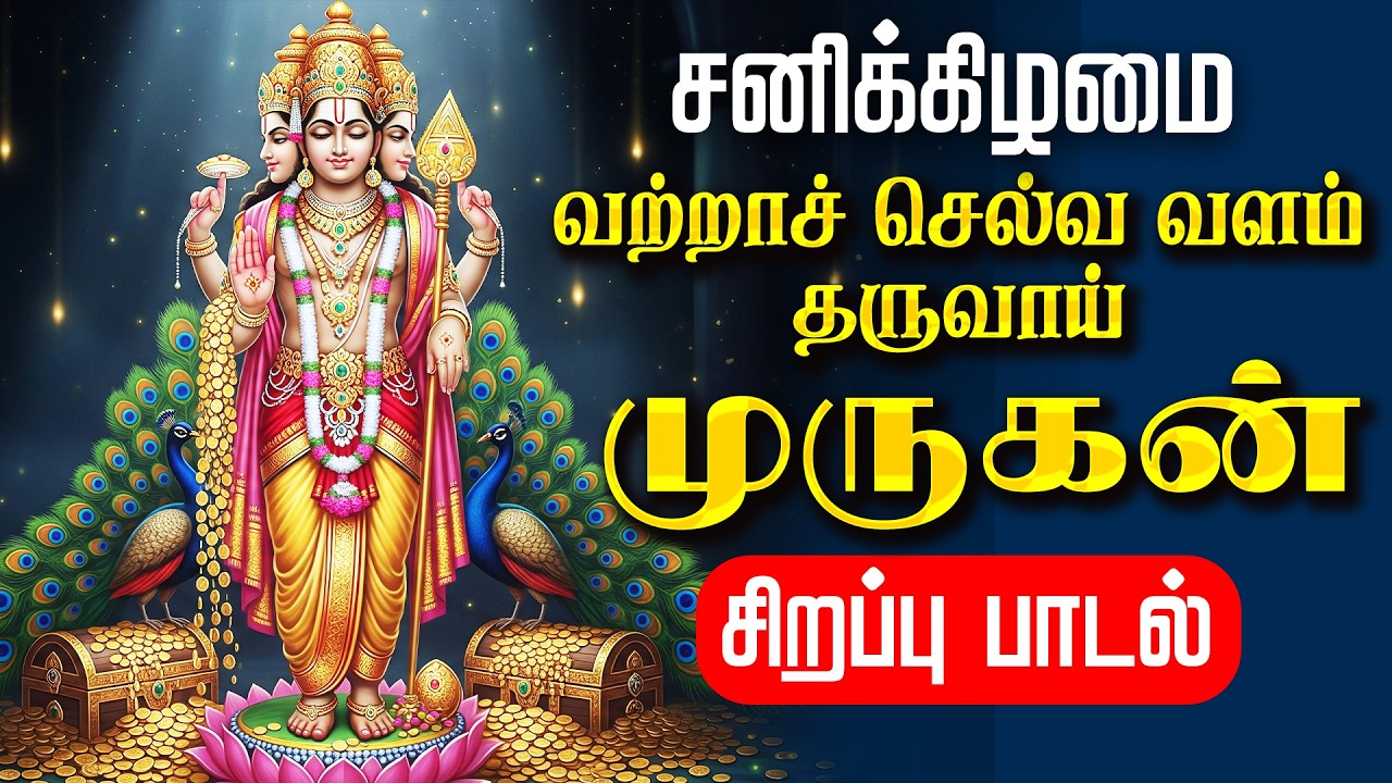 🔴LIVE SONGS | தைப்பூசம் வற்றாச் செல்வ வளம் தரும் முருகன் சிறப்பு பாடல் Murugan Tamil Song