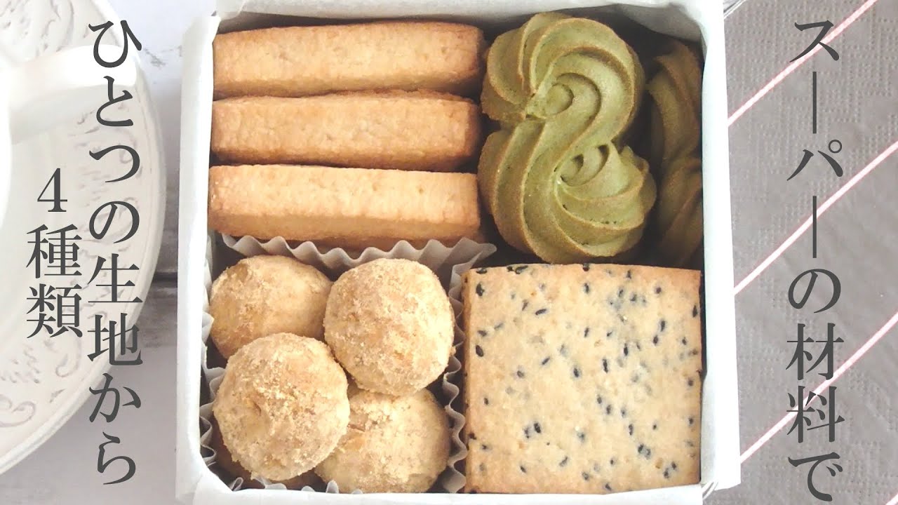 和風クッキー缶の作り方きなこ・しょうが・ごま・抹茶の４種類！