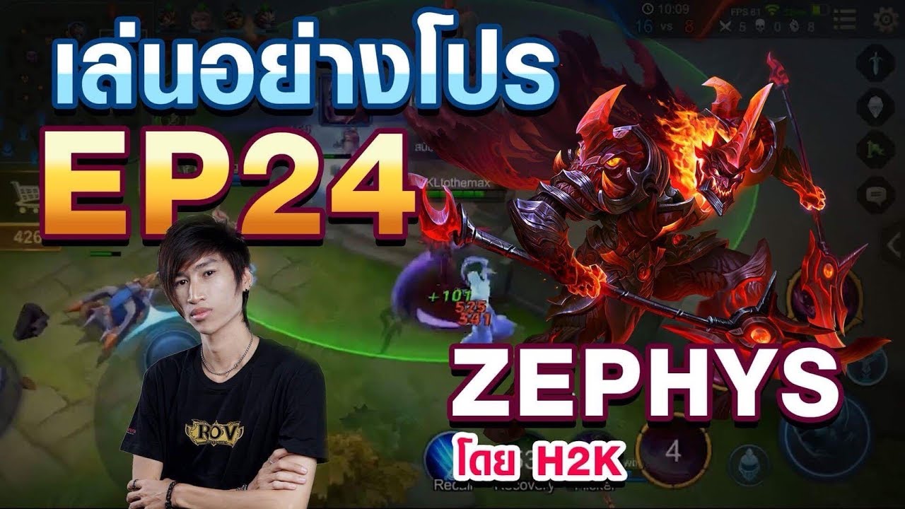 เล่นอย่าง Pro EP.24  H2K สอนเล่น Zephys 7 นาที !!