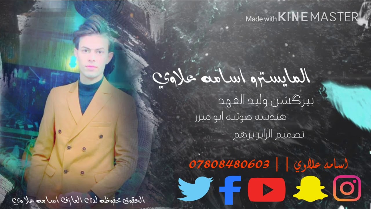 المعزوفه مال الحلوين الجديده مامطروقه  HD 2020😉🇮🇶