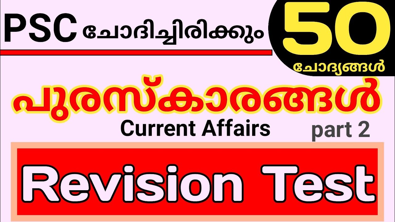 പുരസ്കാരങ്ങൾ ||അവാർഡുകൾ ||ആനുകാലിക സംഭവങ്ങൾ || കറൻ്റ് അഫയേഴ്സ് || ഏറ്റവും പ്രധാനപ്പെട്ട 50 ചോദ്യങ്ങൾ