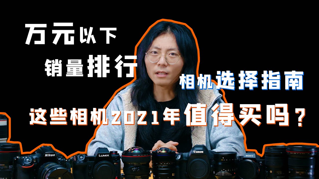 2021年，銷量榜上的相機怎麼買？