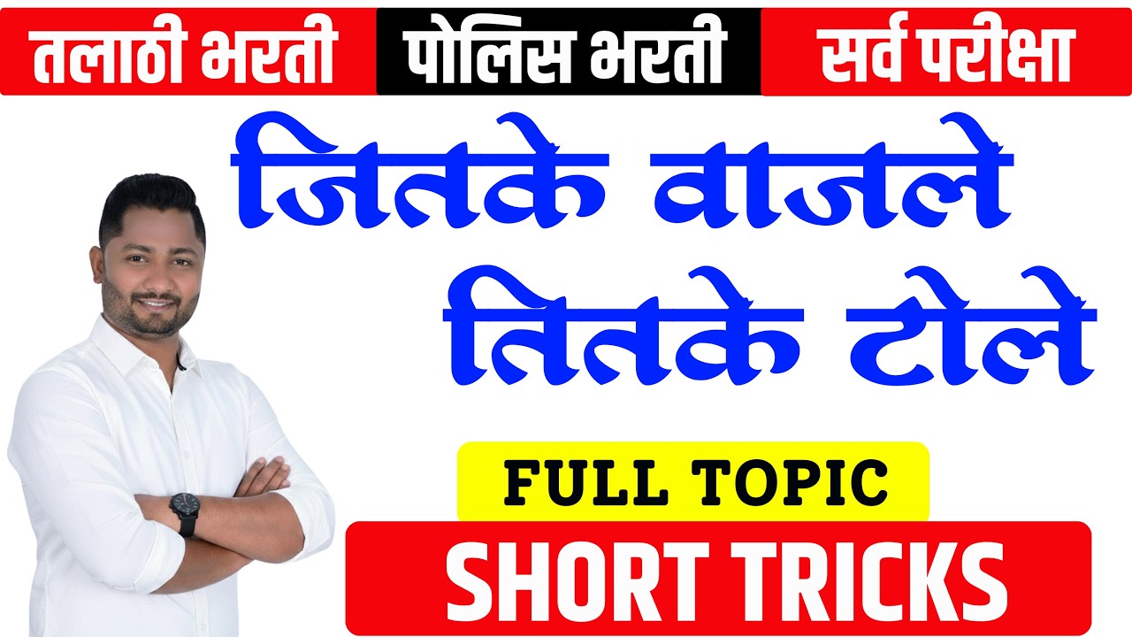 जितके वाजले तितके टोल ट्रिक्स | Talathi | Police | तलाठी | yj academy math | yj academy reasoning