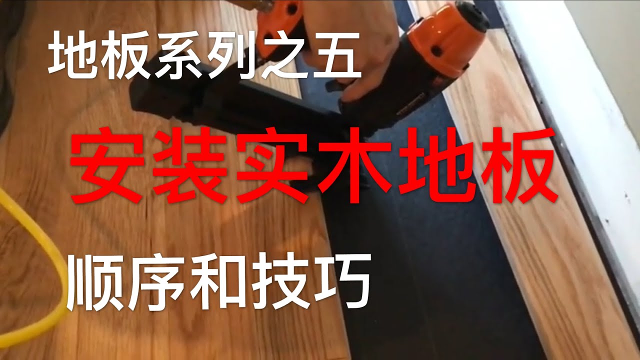 疫情下休假不能出游，在家装地板（下）Install hard wood floors at home
