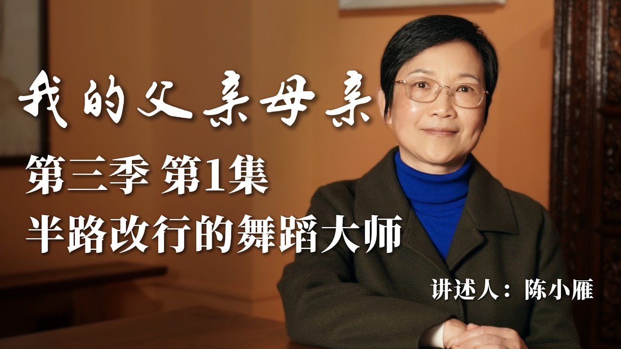 我的父親母親 第三季01 半路改行的舞蹈大師#口述歷史 #故事分享 #訪談 #舞蹈家 #我的父母 #小故事大時代 #講故事 #陳群